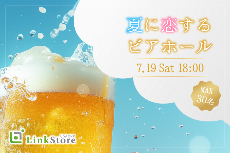 ＜Max30名限定＞夏に恋する♪大人数ビアホール