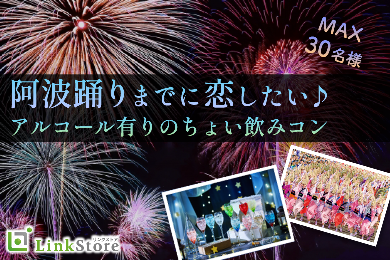 阿波踊りまでに恋したい♪アルコール有りのちょい飲みコン