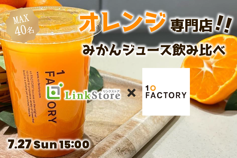 愛媛好き集まれ！オレンジ専門店★〜10FACTORY〜みかんジュース飲み比べコン