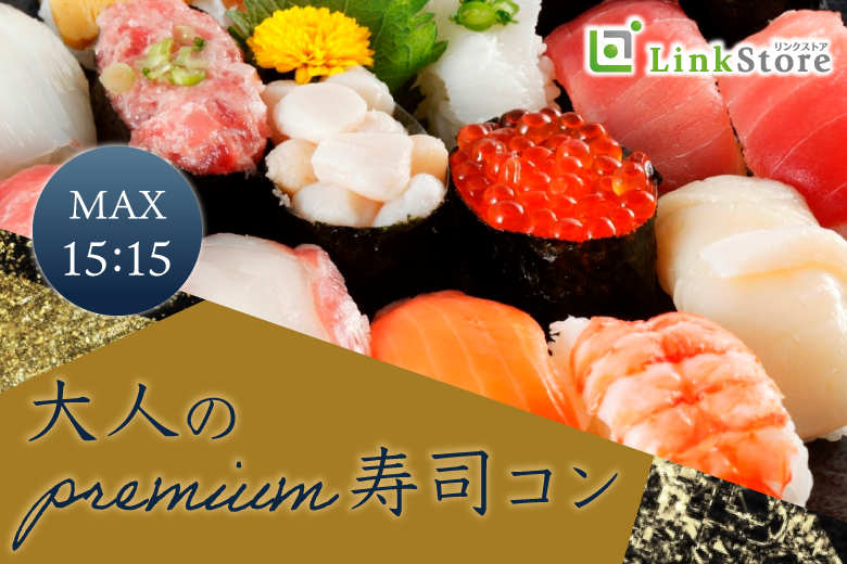 MAX30名様★★阿波踊り直前★大人のpremium寿司コン☆