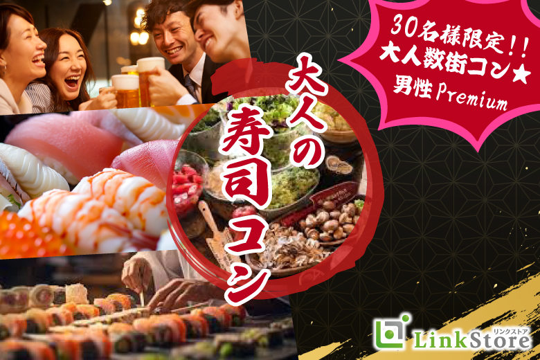 大人数街コン★男性Premium〜大人の寿司コン〜
