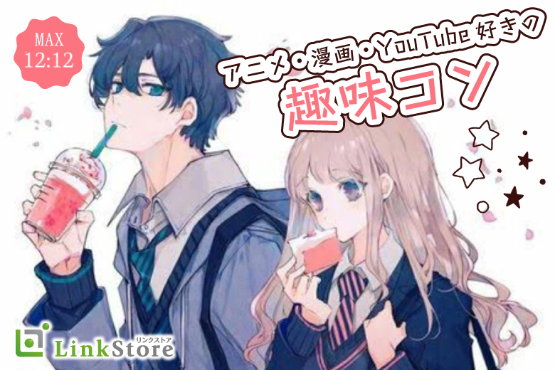 《Under34男性限定！！》アニメ・漫画・ゲーム好き♪オタクっぽく見られない男性