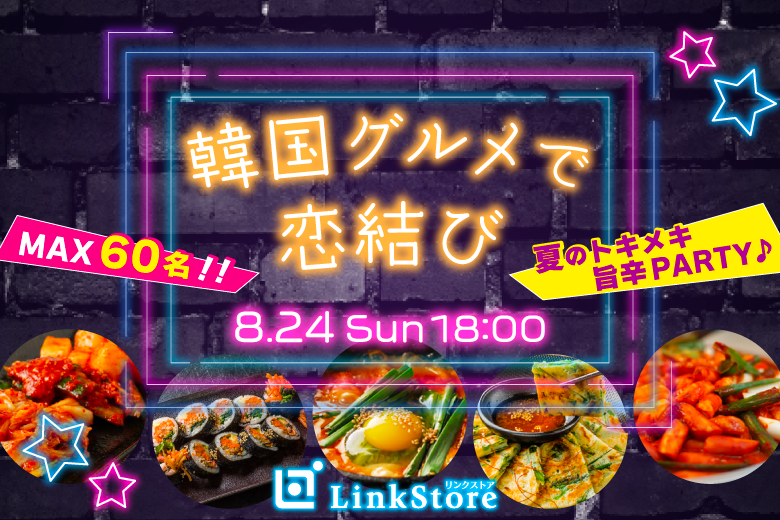 韓国グルメで恋結び♡夏のトキメキ旨辛Party♪