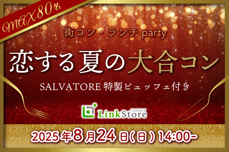 SALVATOREで楽しむイタリアンビュッフェ＆ビアガーデン