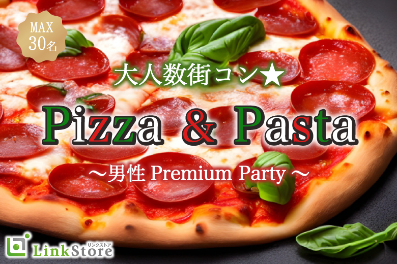 秋直前!!大人数街コン★男性Premium～pizzaParty♪～
