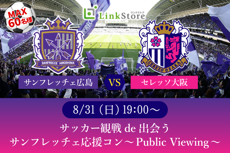 サッカー観戦de出会い♪サンフレッチェ応援コン〜Public Viewing〜