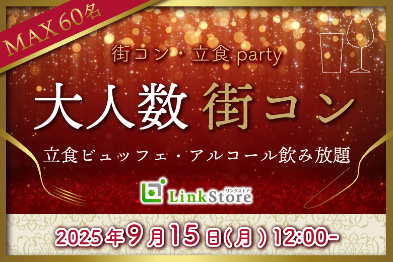 大人数街コンSP★〜立食ビュッフェ＆アルコール飲み放題〜