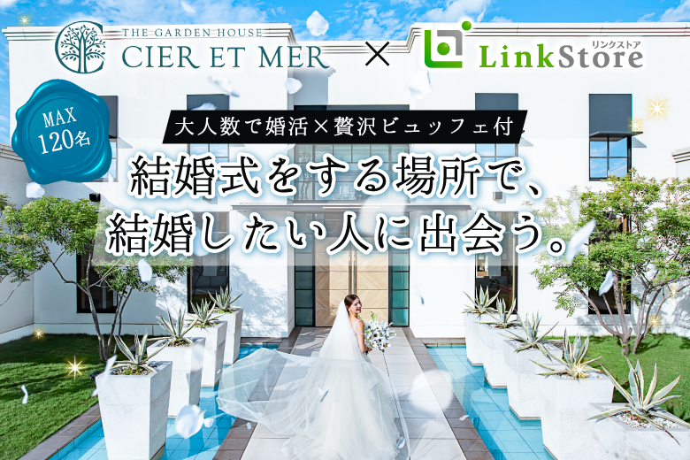 結婚式場でプレミアム恋活☆ 〜in シェルエメール