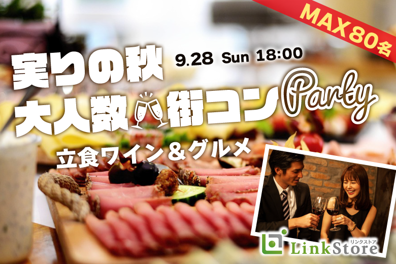 実りの秋★大人数街コンSP★〜立食ワイン＆グルメパーティー〜