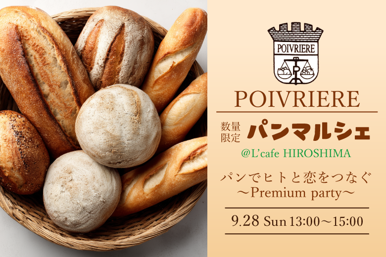 大人数SP！ポワブリエール特製♪秋のパンまつり