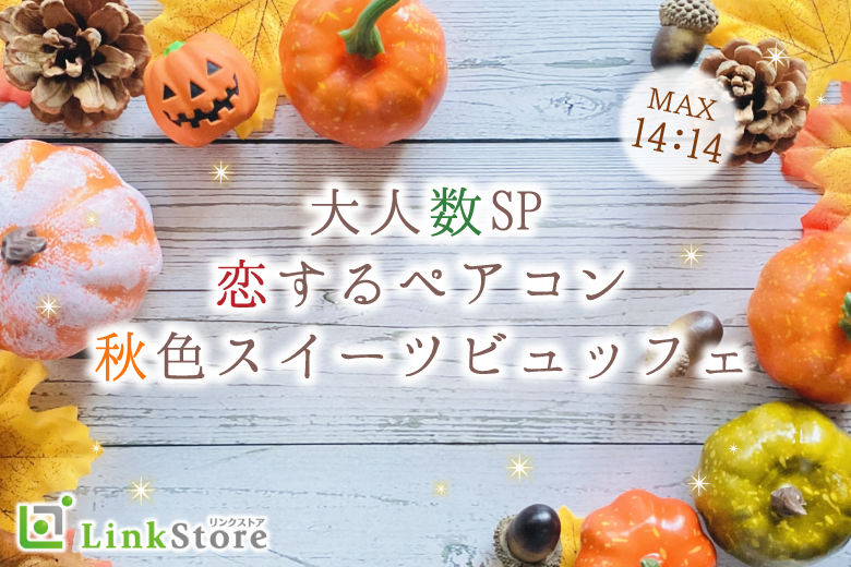 《28名限定！大人数ペアコン》恋する♪秋色スイーツビュッフェ