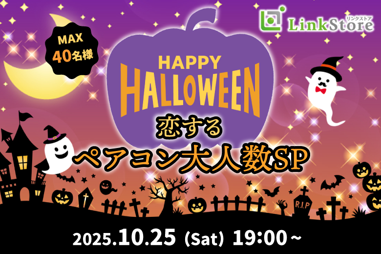 ＜MAX20:20＞恋するハロウィンNight♪ペアコン大人数SP