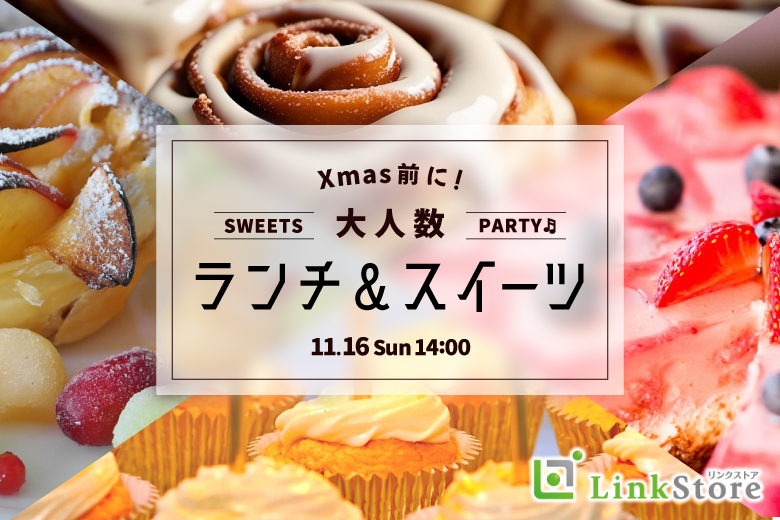 Xmas前の★大人数街コンSP★〜立食ランチ＆スイーツパーティー〜