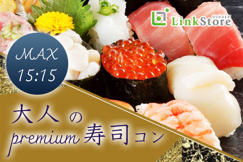 秋に出逢う、大人のpremium寿司コン★★