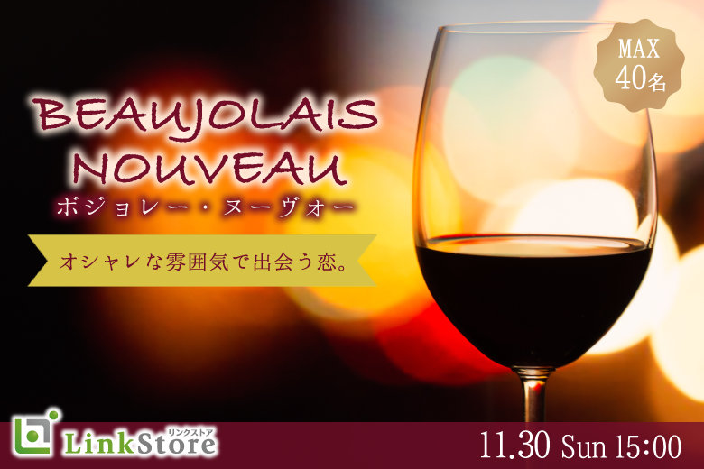 オシャレな雰囲気で出会う恋。ボジョレー・ヌーヴォー付き