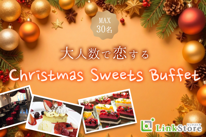 大人数で恋する♪クリスマス☆スイーツビュッフェ