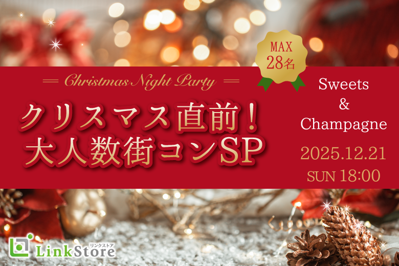 クリスマス直前！大人数街コンSP〜Sweets & Champagne〜