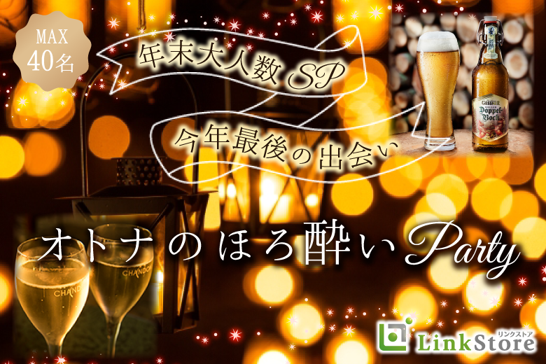 年末SP♪今年最後に出会う 〜オトナのほろ酔いパーティー〜