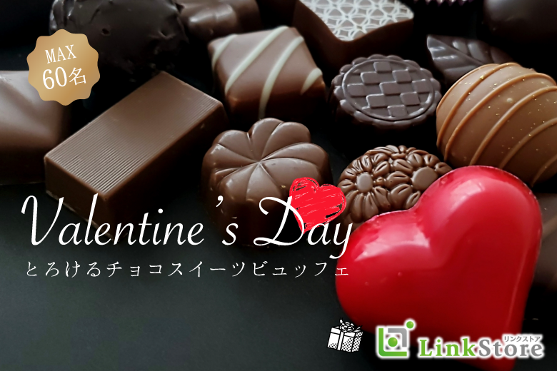 恋するValentine♪とろけるチョコスイーツビュッフェ