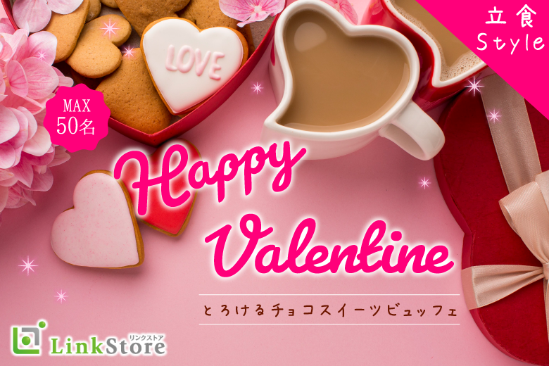 ＜MAX50名・立食Style＞恋するValentine♪チョコスイーツビュッフェ