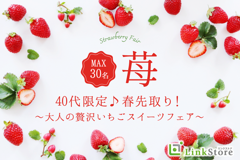40代限定♪春先取り！〜大人の贅沢いちごスイーツフェア〜