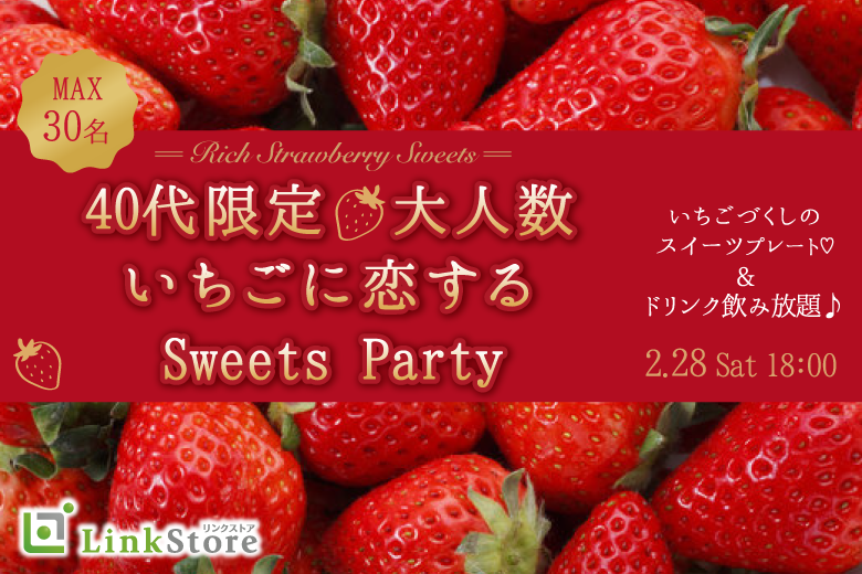 40代限定♪春先取り！〜大人の贅沢いちごスイーツフェア〜