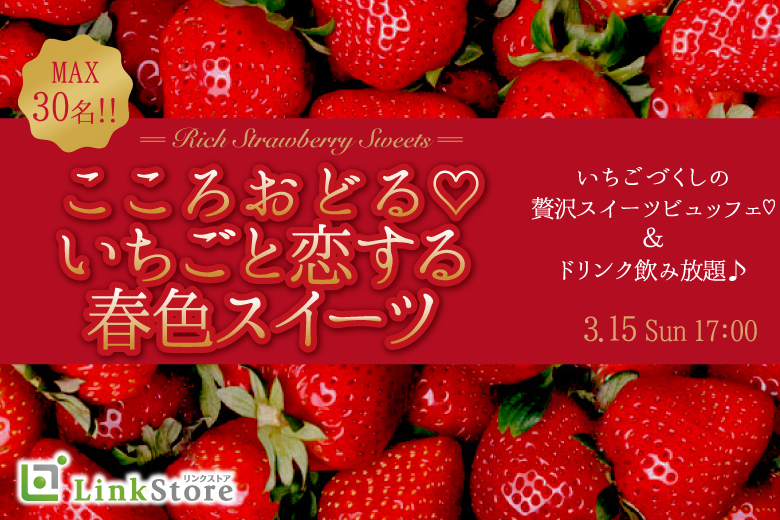 ＜Max30名限定＞こころおどる春色スイーツ〜いちごのスイーツと恋する〜