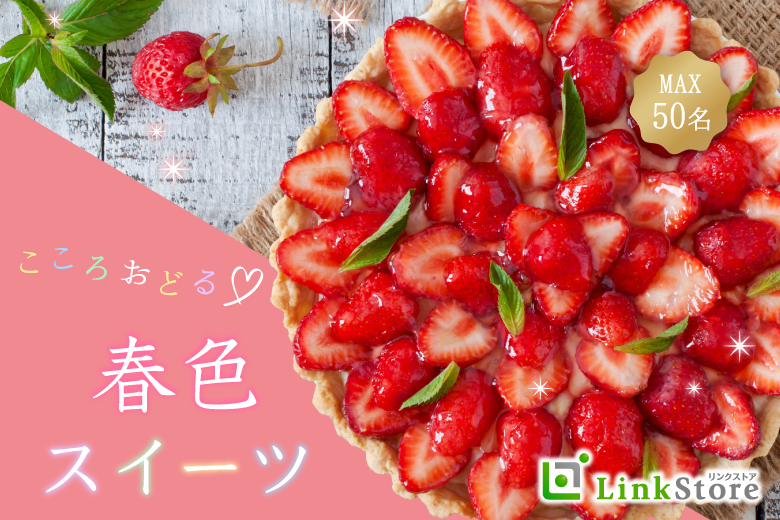 ＜立食Style＞こころおどる春色スイーツ♪いちごビュッフェと恋する