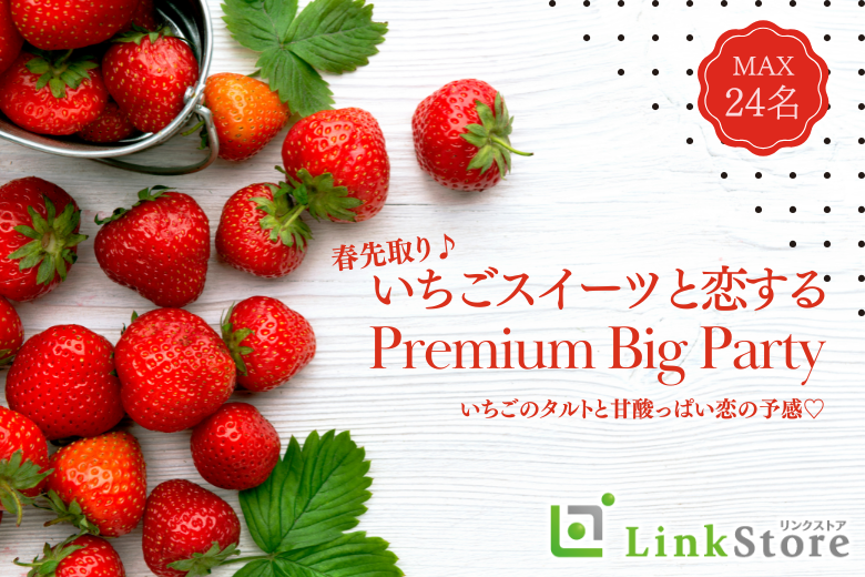 こころおどる春色スイーツ〜いちごのタルトと恋する〜