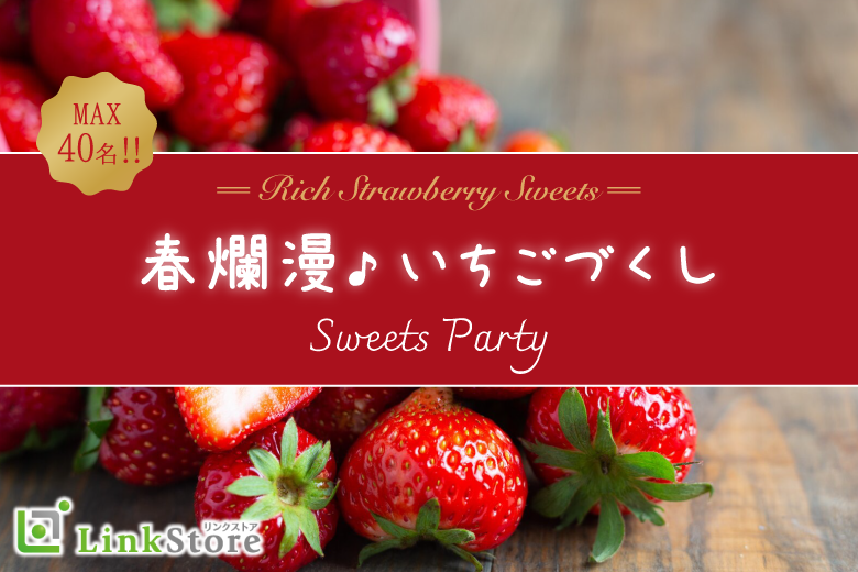 春爛漫♪いちごづくしSweets Party