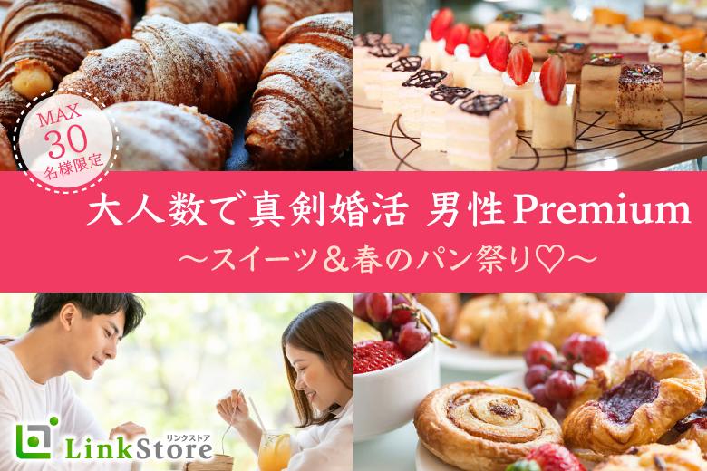 ＜MAX30名＞大人数♪スイーツ＆春のパン祭り〜男性Premium〜