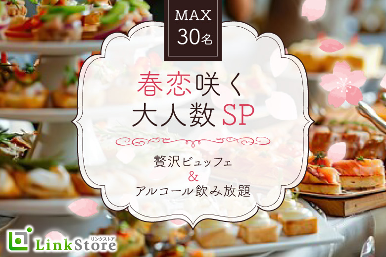 春恋咲く♪大人数SP〜贅沢ビュッフェ＆アルコール飲み放題〜
