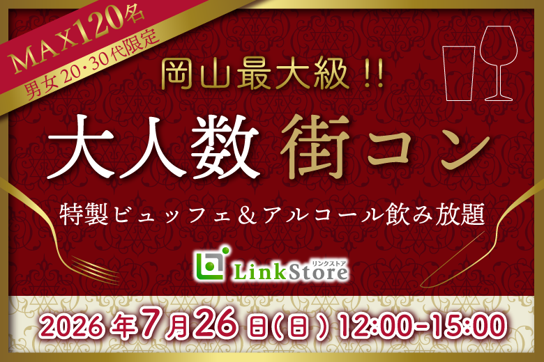《岡山最大級》恋する真夏の大合コンSP〜特製ビュッフェ&アルコール飲み放題〜