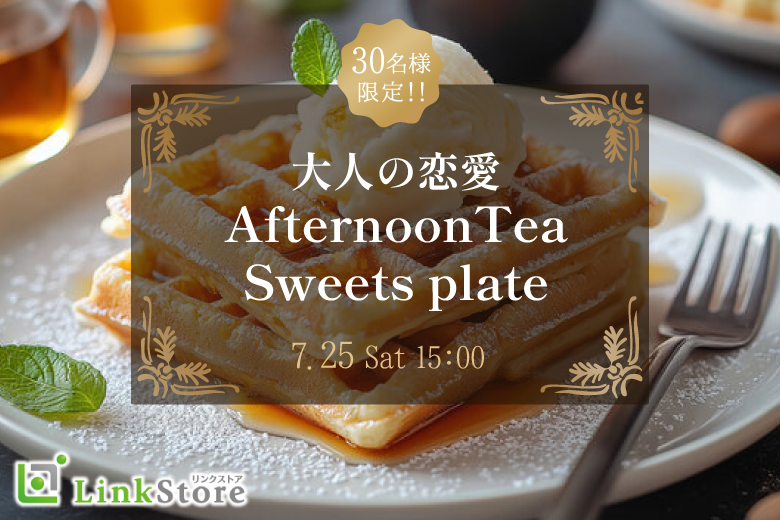 Afternoon Party♪〜大人の恋愛★特製スイーツプレートを添えて〜