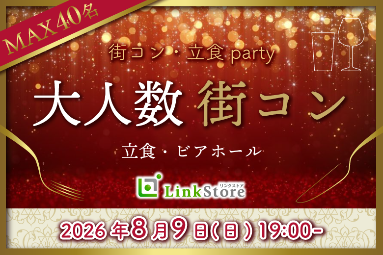 夏本番!!大人数街コン★立食ビアパーティー