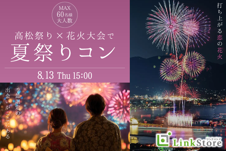 高松祭りで恋花火☆大人数で夏祭りペアコン☆〜屋台ごはん付〜
