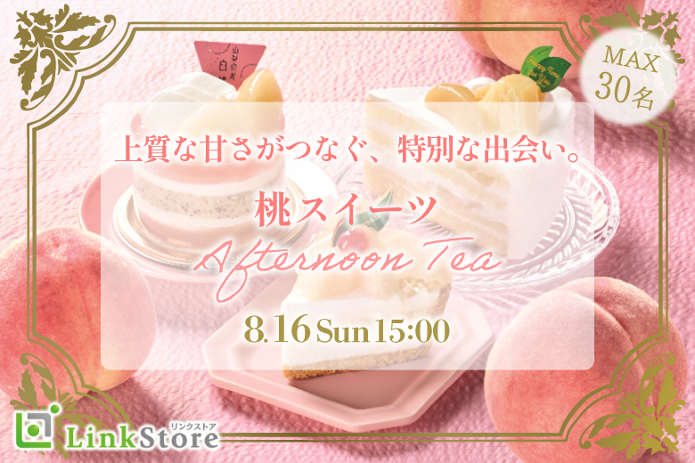 大人数街コン★〜桃スイーツのアフタヌーンティー〜