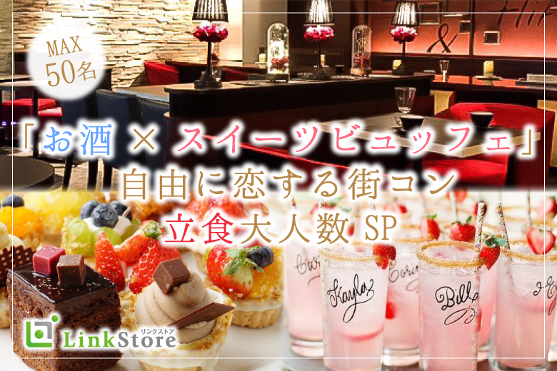 【立食Style】大人数街コンSP★〜スイーツビュッフェ&アルコール飲み放題〜