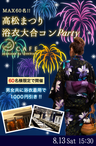 MAX60名!!高松まつり浴衣大合コンParty