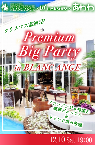 クリスマス直前♥Premium Big Party in BLANCANGE