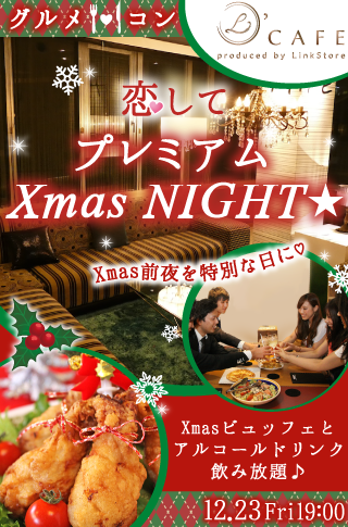 恋して♡プレミアムXmas NIGHT★