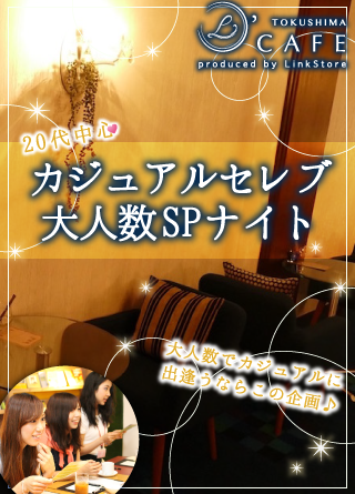 20代中心♡カジュアルセレブ大人数SPナイト