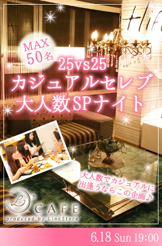 【cafeStyle】カジュアルセレブSpecial Night〜スイーツビュッフェ付〜