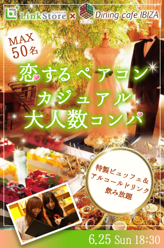 まずは恋から♡ペアコン カジュアルコンパ♪