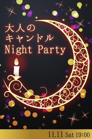 大人のキャンドルNight Party♡