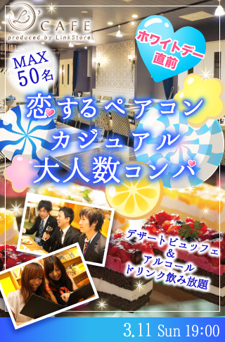 ホワイトデー直前♡恋する♡ペアコン☆カジュアル大人数コンパ