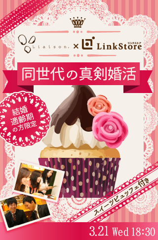【cafeStyle】結婚適齢期★同世代の真剣婚活〜スイーツビュッフェ付き〜