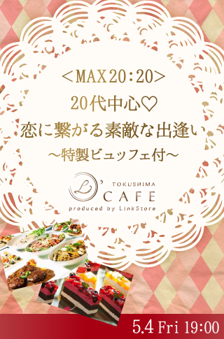 <MAX20:20>20代中心♡恋に繋がる素敵な出逢い〜特製ビュッフェ付〜