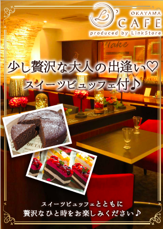 <cafeStyle>少し贅沢な大人の出逢い♡スイーツビュッフェ付♪