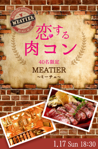 恋する肉コン♡ ~彼氏・彼女募集中の方~